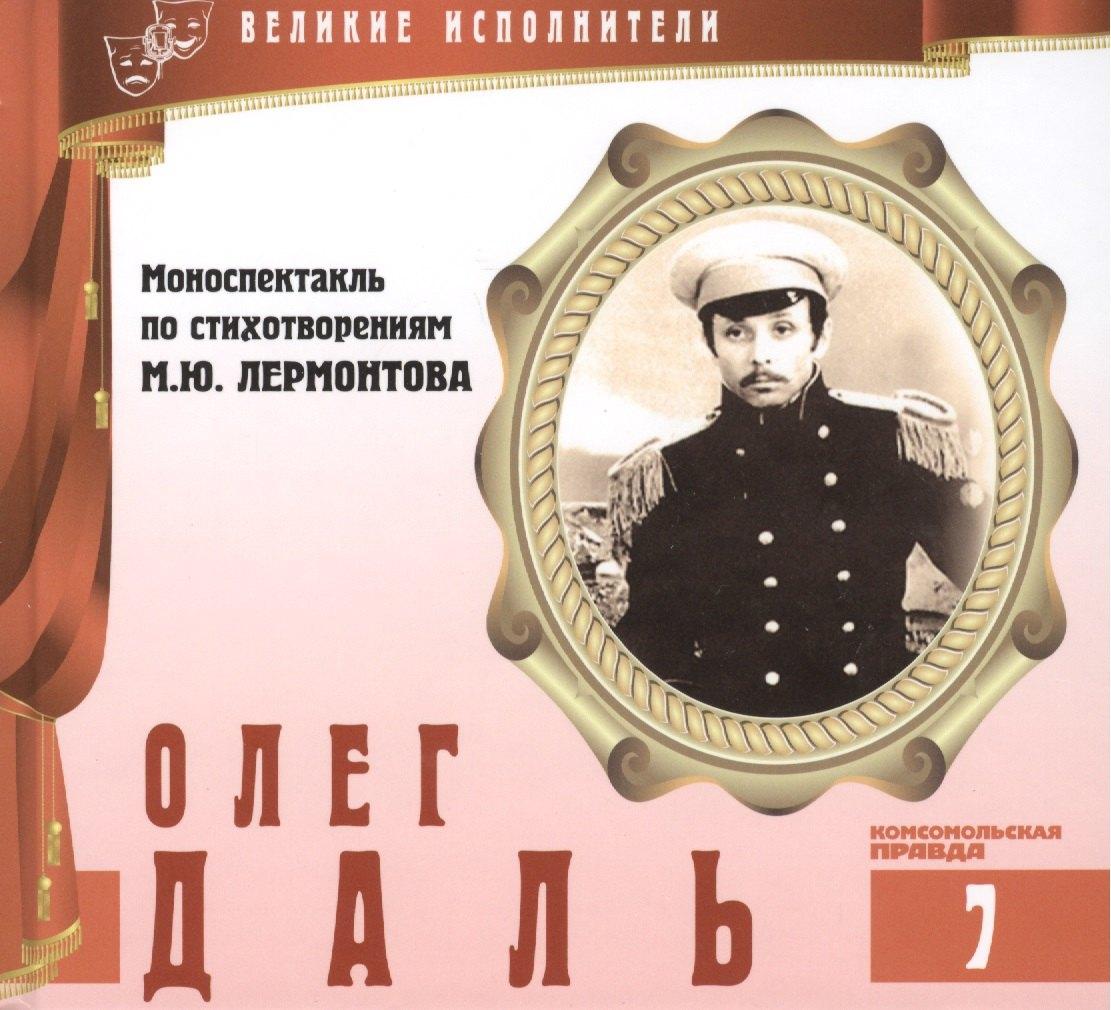 Комсомольская Правда | Великие исполнители т.7 Олег Даль (+аудиокн. CD Моноспектакль по стих. Лермонтова)