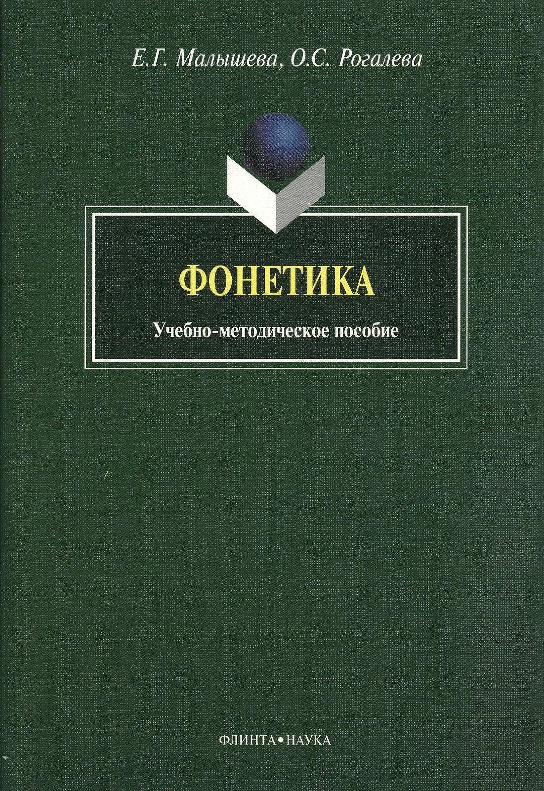 Флинта | Фонетика: учебно-методическое пособие