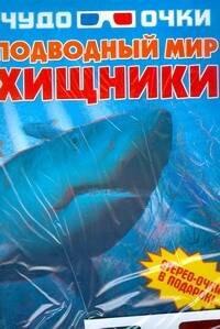 ХАРВЕСТ ООО | Подводный мир: Хищники: Стерео-очки в подарок