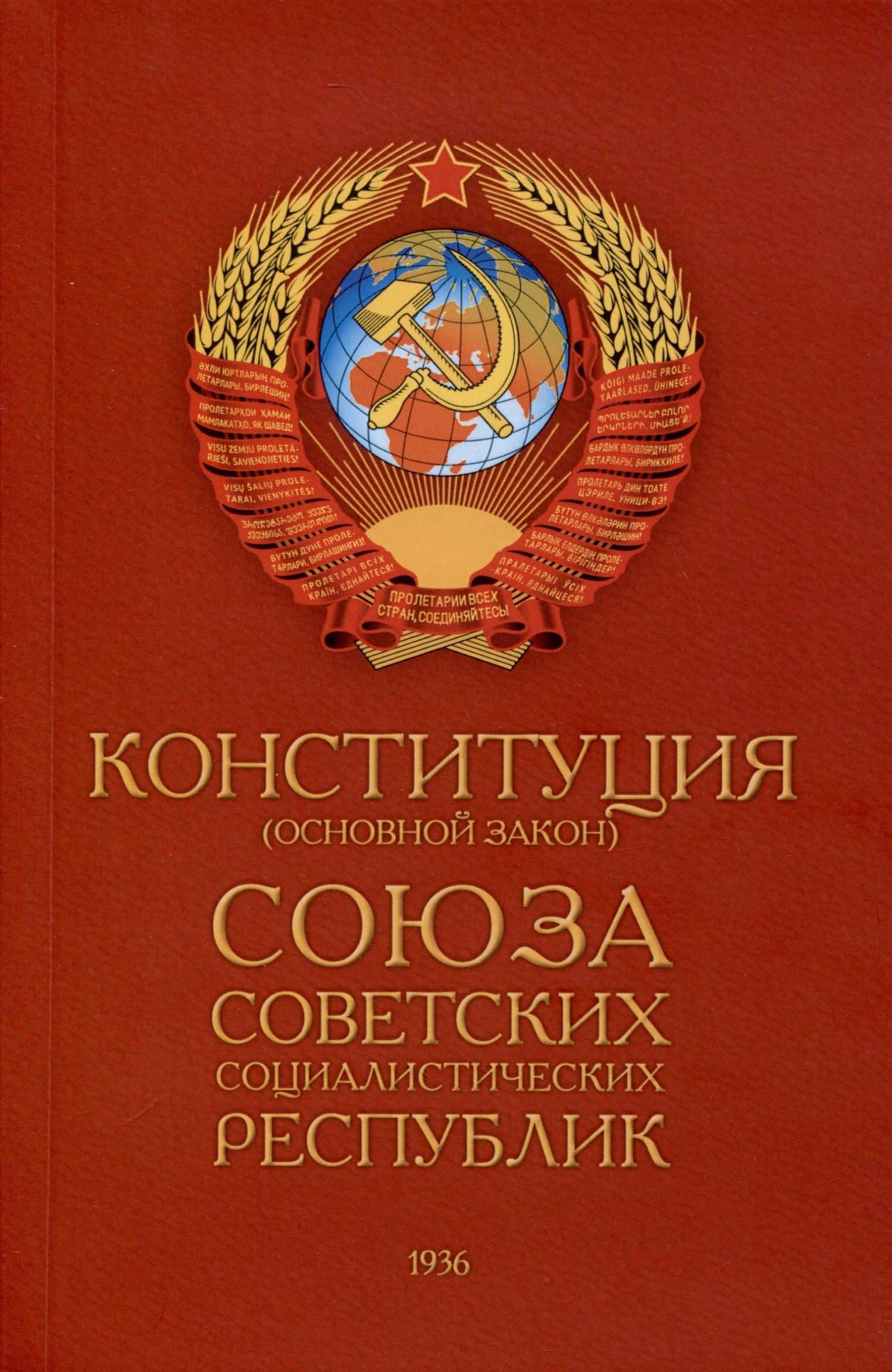 Концептуал | Конституция (Основной Закон) Союза Советских Социалистических Республик (1936)