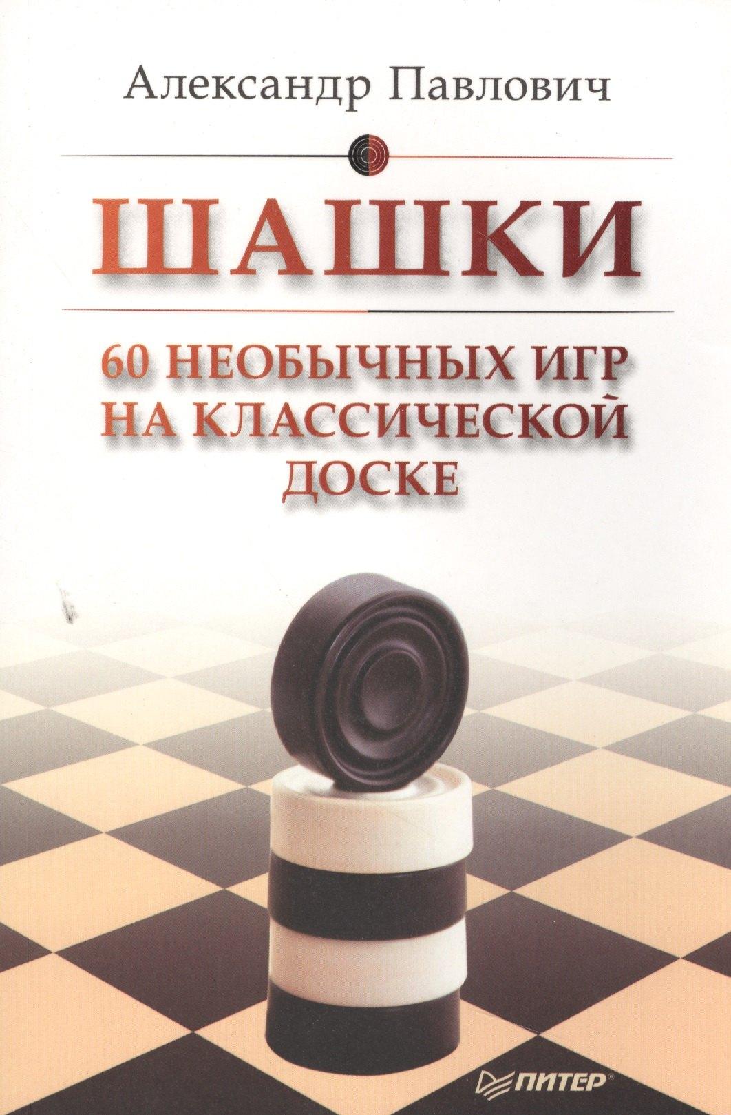 Питер | Шашки. 60 необычных игр на классической доске