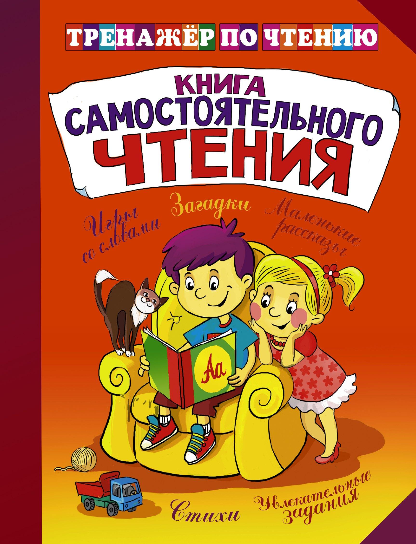 АКАДЕМ.РАЗВИТИЯ Яро | Тренажер по чтению. Книга самостоятельного чтения