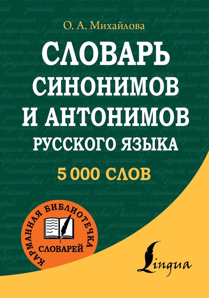 АСТ | Словарь синонимов и антонимов русского языка
