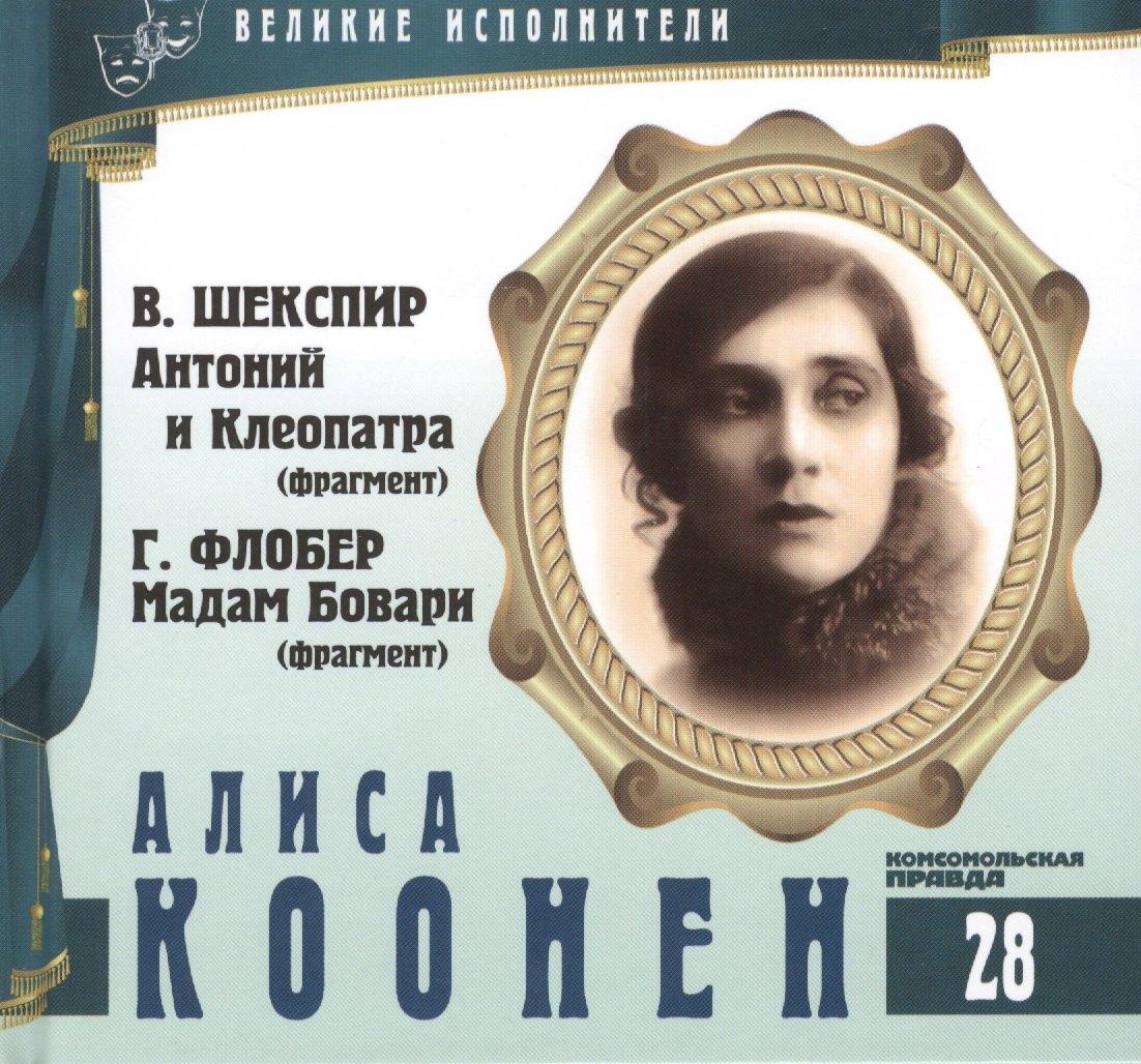 Комсомольская Правда | Великие исполнители. Том 28. Алиса Коонен (1889-1974). (+аудиокнига CD "В. Шекспир. Антоний и Клеопатра (фрагмент). Г. Флобер. Мадам  Бовари (фрагмент)")
