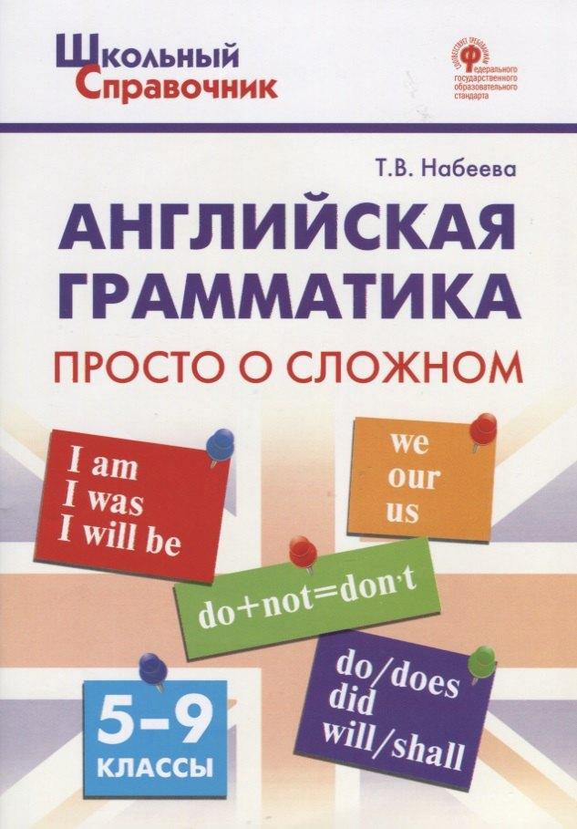 Роскартография | Английская грамматика: просто о сложном. 5–9 классы