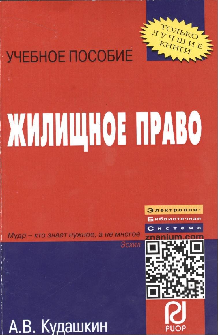 Инфра-М | Жилищное право: Учебное пособие