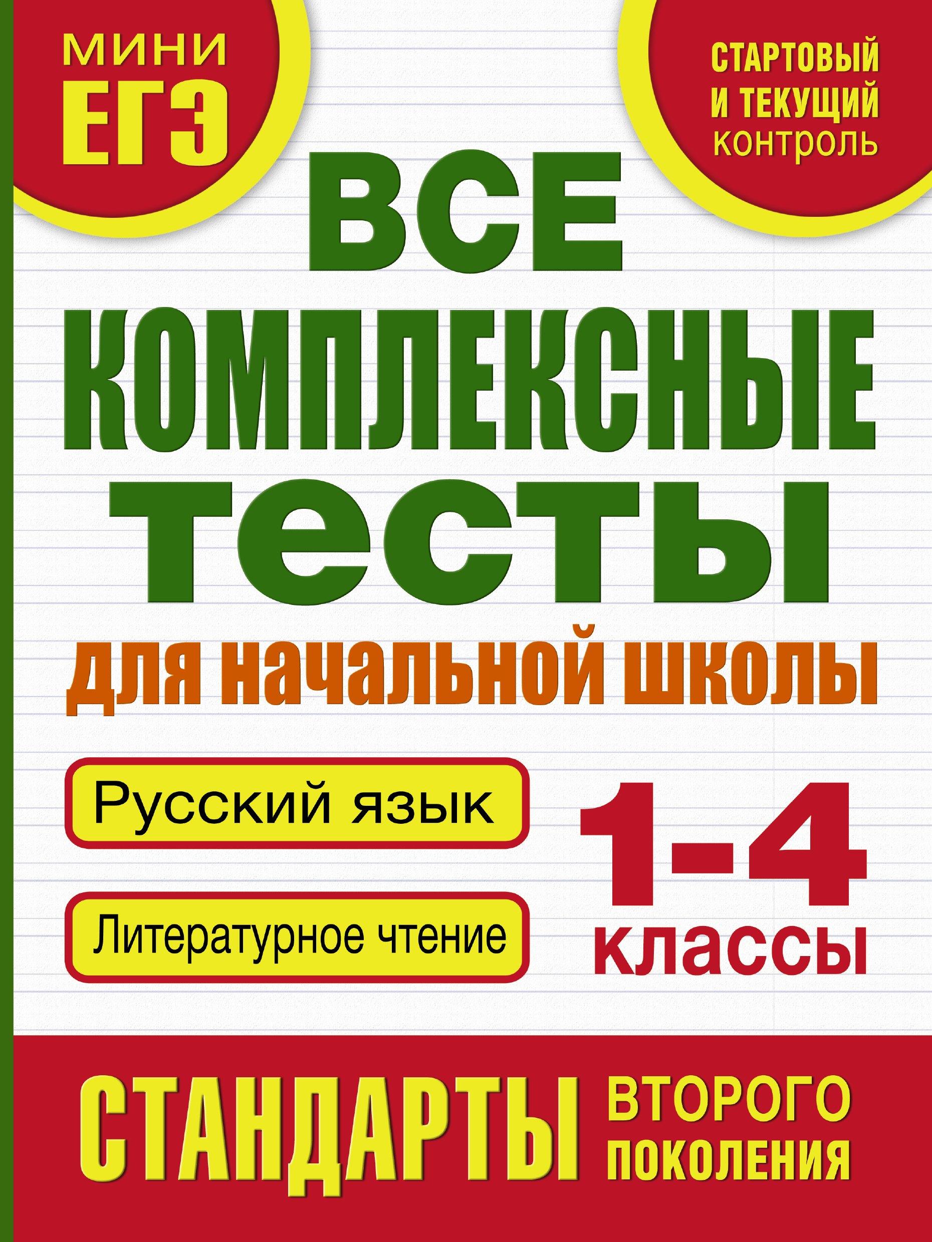 АКАДЕМ.РАЗВИТИЯ Яро | Все комплексные тесты для начальной школы. Русский язык. Литературное чтение. 1-4 классы