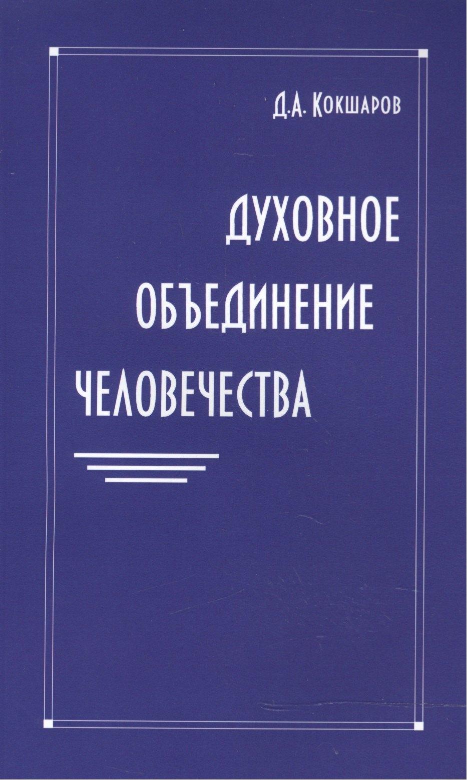 ИПЛ | Духовное объединение человечества