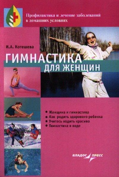 Владос | Гимнастика для женщин