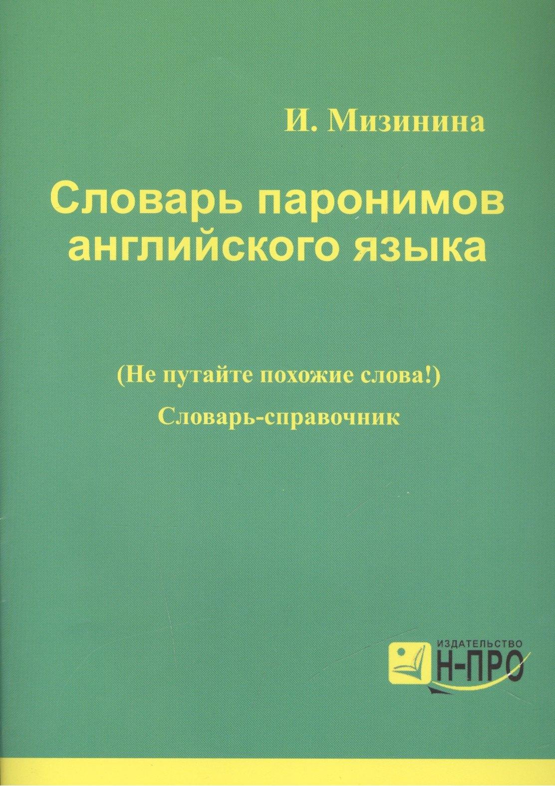 Н-ПРО | Словарь паронимов английского языка. Словарь-справочник