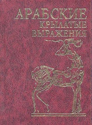 Фолио | Арабские крылатые выражения