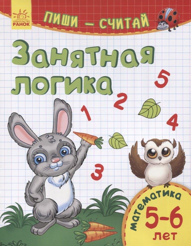 Ранок | Занятная логика. Математика. 5-6 лет