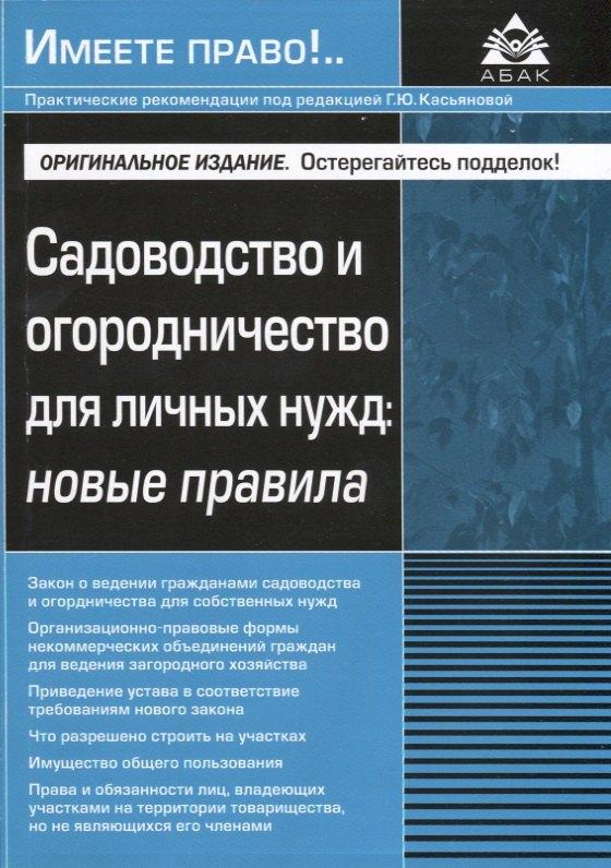 АБАК | Садоводство и огородничество для личных нужд новые правила (м)