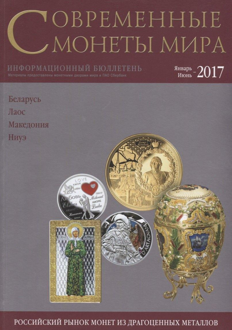 ИнтерКрим-пресс | Современные монеты мира. Январь-июнь 2017 г. Информационный бюллетень №20