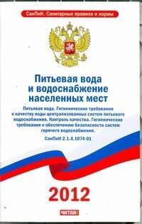 РИД ГРУПП ООО Москва | Питьевая вода и водоснабжение населенных мест. Питьевая вода. Гигиенические требования к качеству воды централизованных систем питьевого водоснабжения