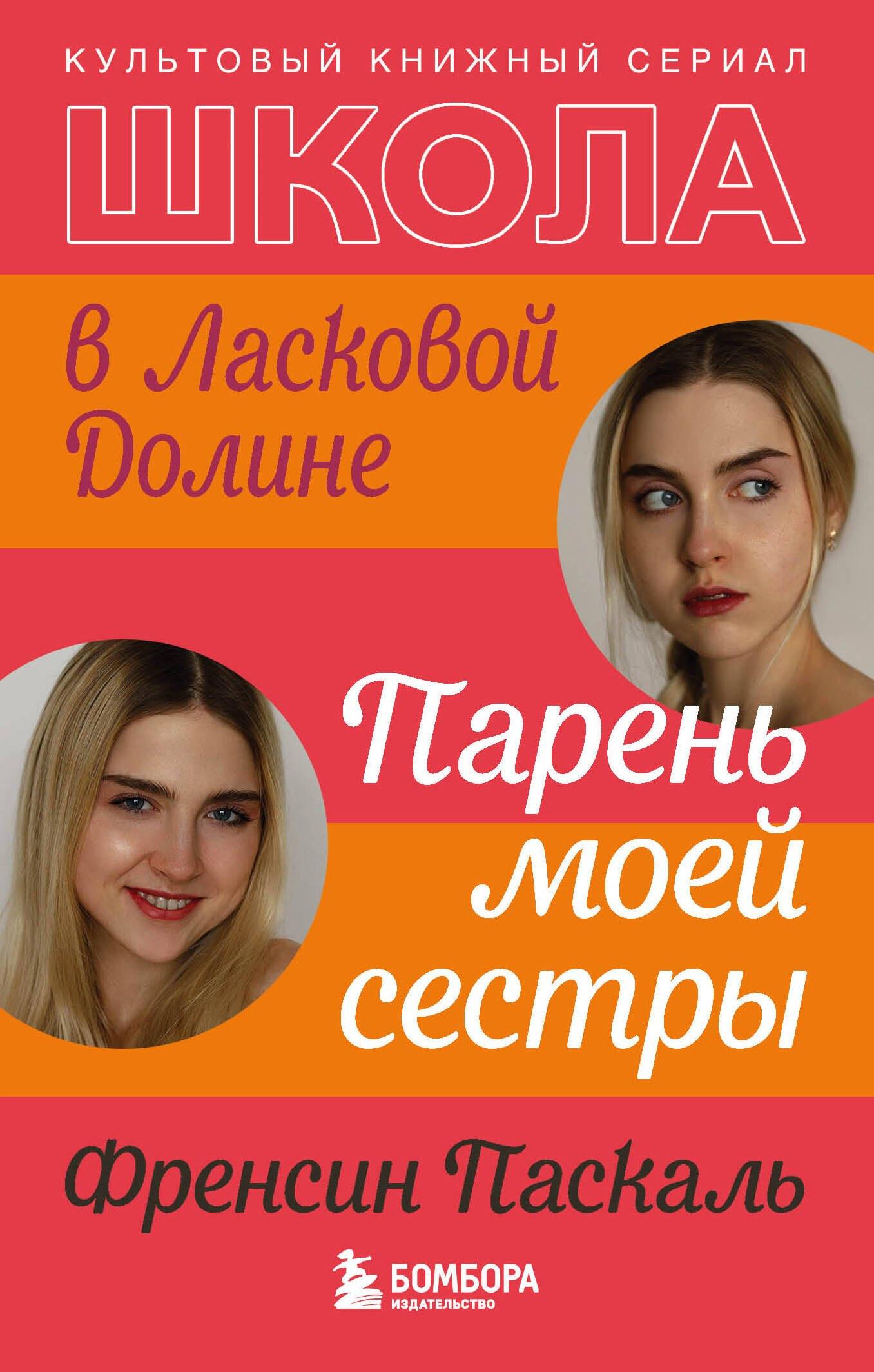 Эксмо | Школа в Ласковой Долине. Парень моей сестры (книга №1)