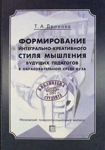 МПСИ | Формирование интегрально-креативного стиля мышления будущих педагогов в образовательной среде вуза: Монография / 2-е изд., стер.