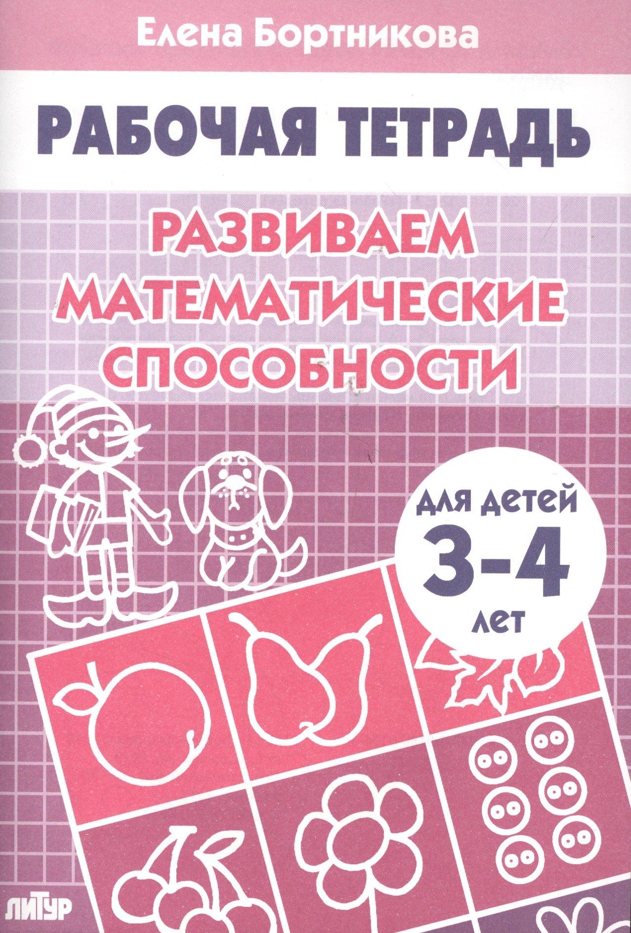 Литур | Развививаем математические способности (для детей 3-4 лет). Тетрадь.