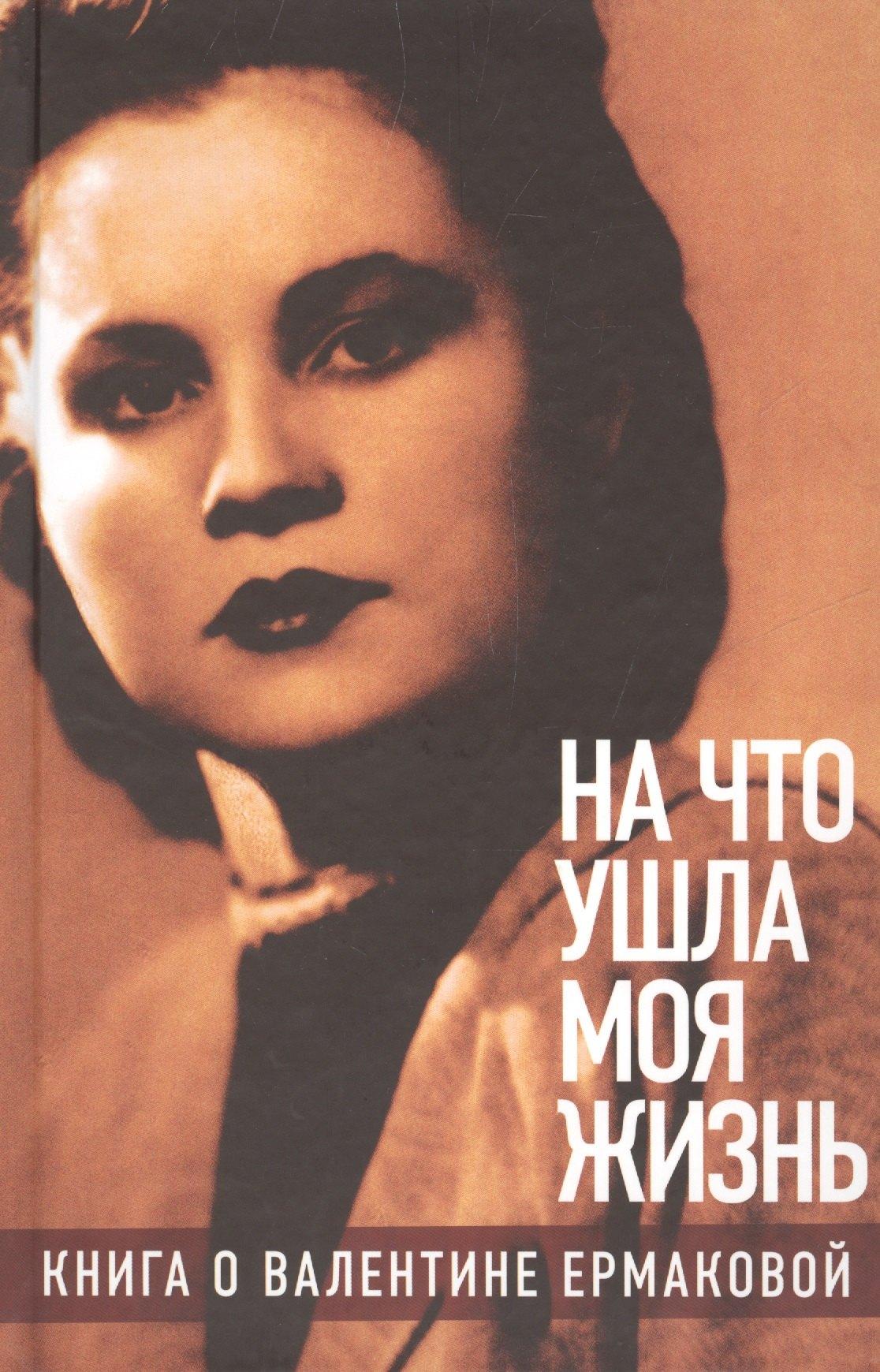 Новое литературное обозрение | «На что ушла моя жизнь»: Книга о Валентине Ермаковой / Предисловие Олега Табакова