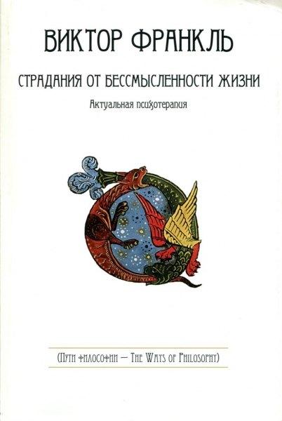 Сибирское университетское изд. | Страдания от бессмысленности жизни. Актуальная психотерапия