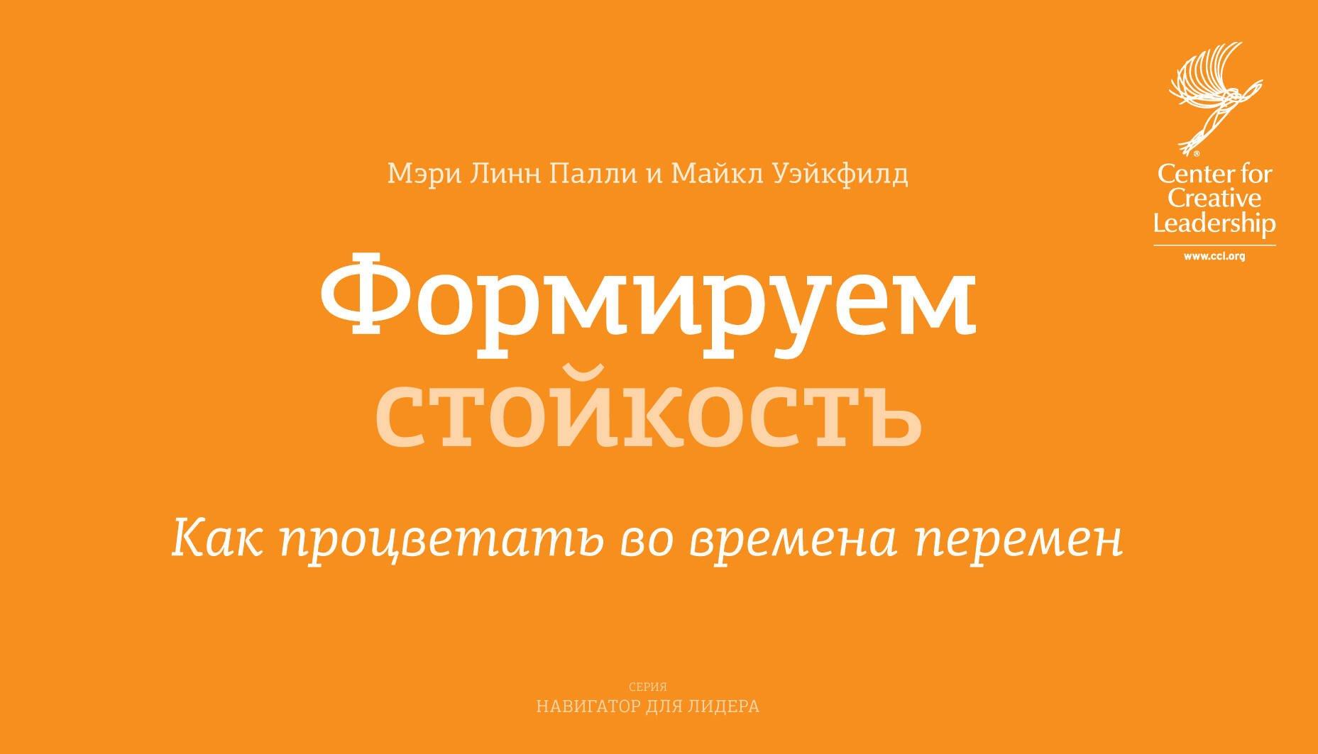 Манн, Иванов и Фербер | Формируем стойкость.Как проц.во вр.перемен