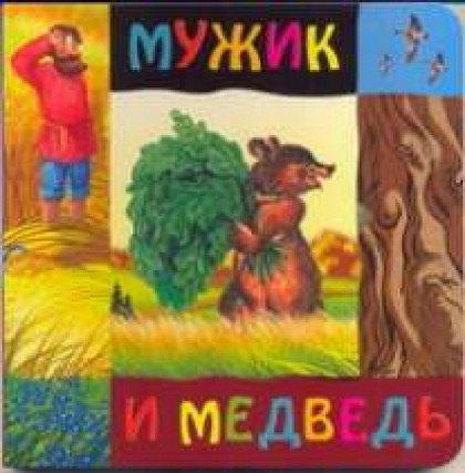 Аркаим | Мужик и медведь (картон) (Урал ЛТД)