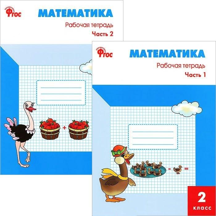 Образовательный проект | Математика 2 кл. Р/т ч.1,2 (к УМК Моро) (м) (ФГОС) (компл. 2 кн.)