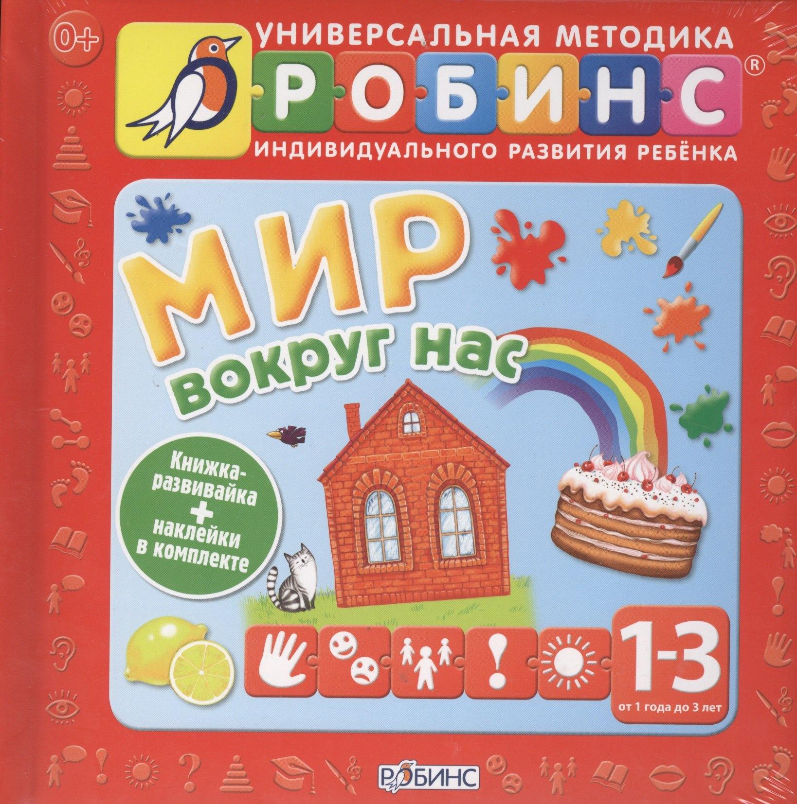 РОБИНС | Мир вокруг нас