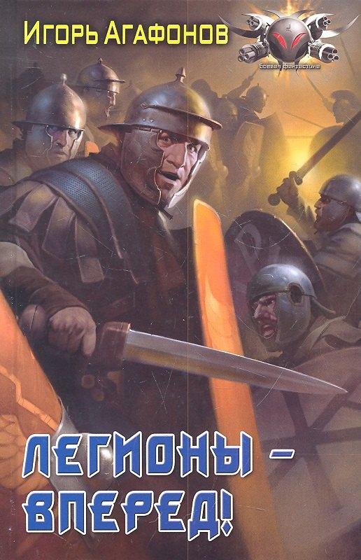Лениздат | Легионы - вперед!