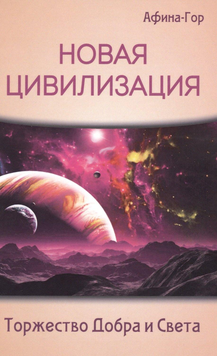 ИПЛ | Новая Цивилизация. Торжество Добра и Света