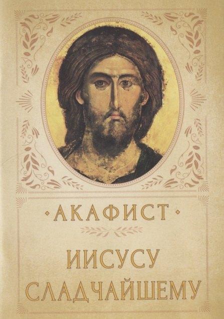 Вольный Странник | АКАФИСТ ИИСУСУ СЛАДЧАЙШЕМУ