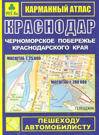 Легион-Автодата | Карманный атлас Краснодар Черноморское побережье Краснодарского края (1:25тыс/1:200тыс.) (Ар118п) (мягк) (Руз Ко)