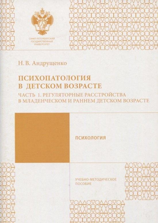 СПбГУ | Психопатология в детстком возрасте. Ч.1