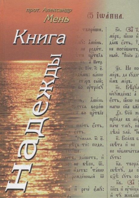Жизнь с Богом | Книга Надежды. Лекции о Библии