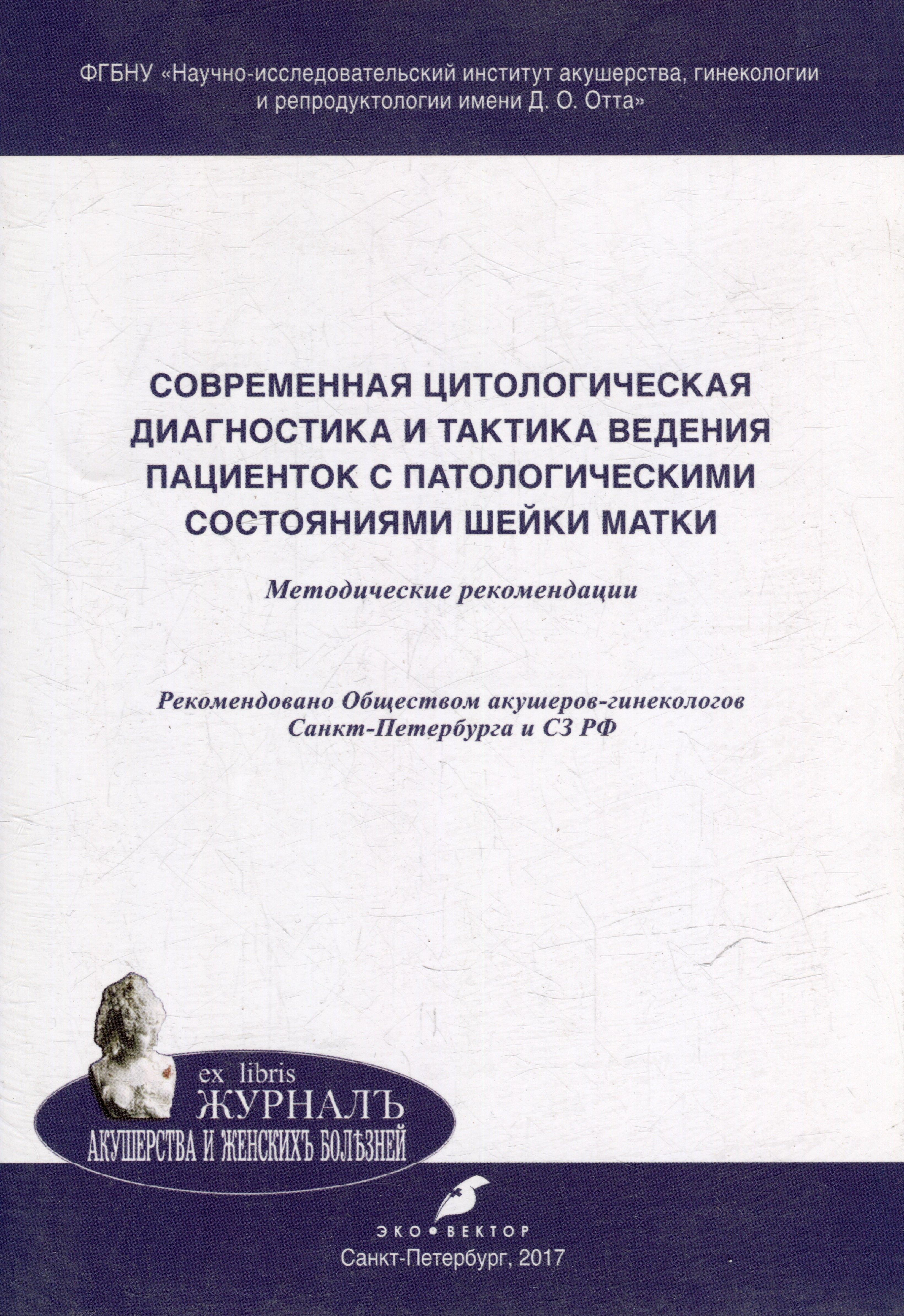 Эко-Вектор | Cовременная цитологическая диагностика и тактика ведения пациенток с патологическими состояниями шейки матки: методические рекомендации