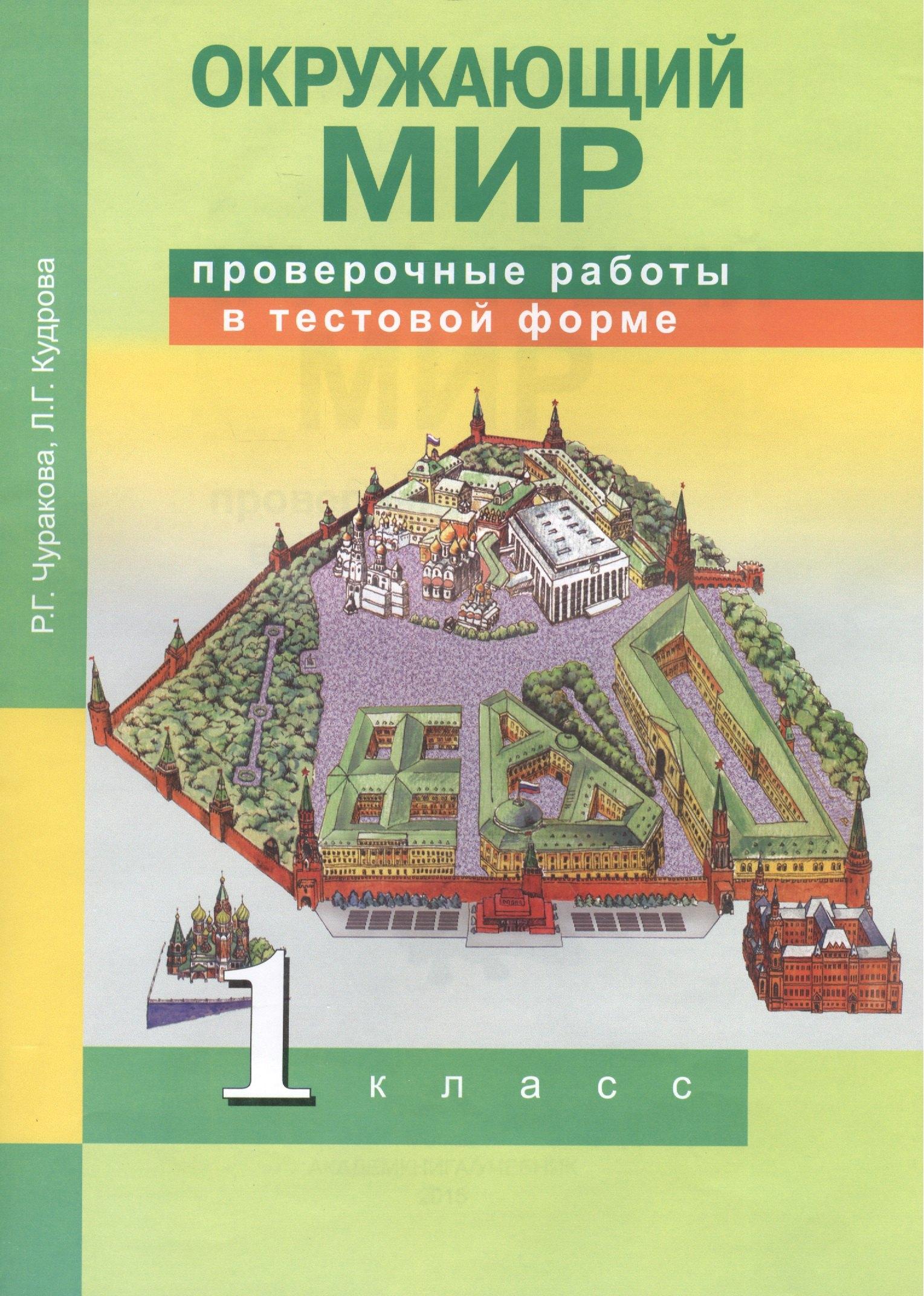 Академкнига | Окружающий мир. 1 класс. Проверочные работы в тестовой форме