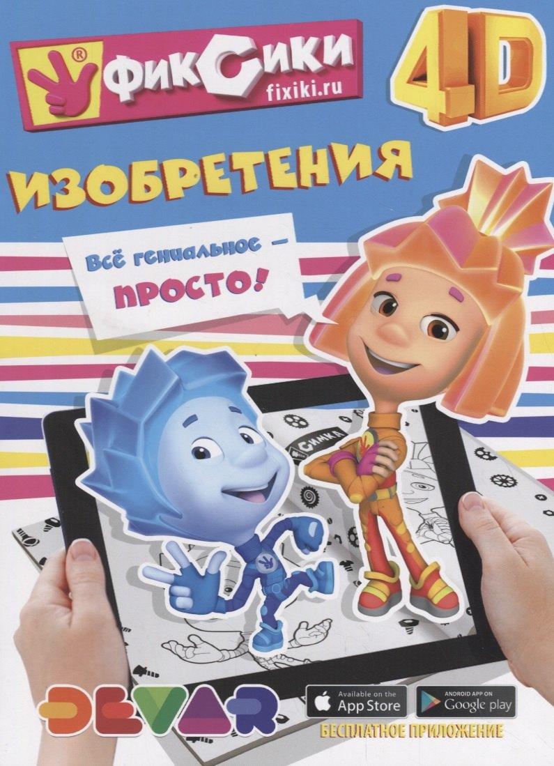 Devar Kids | Фиксики 4D. Изобретения.