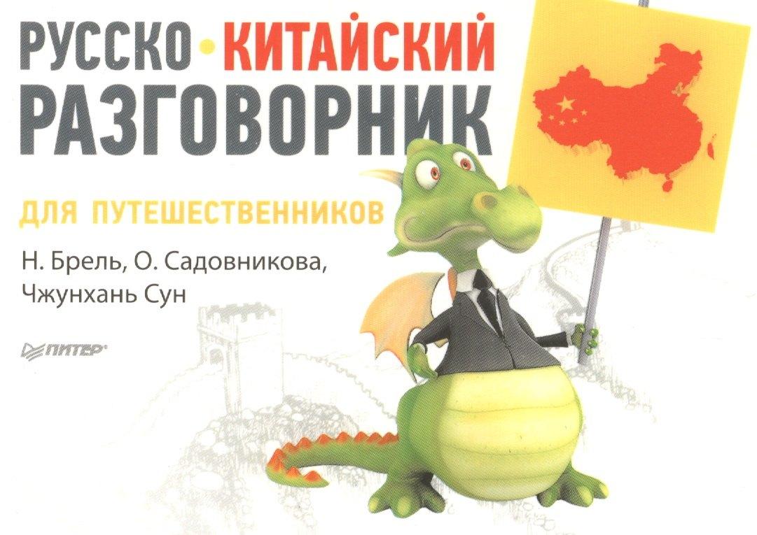 Питер | Русско-китайский разговорник для путешественников