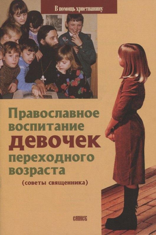 Сатисъ | Православное воспитание девочек переходного возраста (Советы священника)