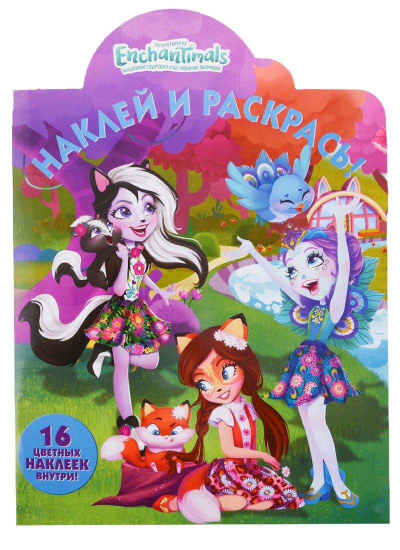 Эгмонт Россия ЛТД | Наклей и раскрась! №НР 18071 ("Энчантималс")