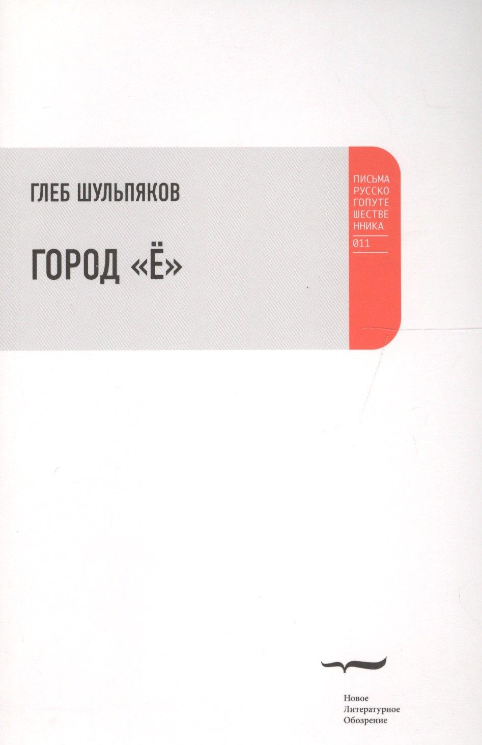 Новое литературное обозрение | Город Ё