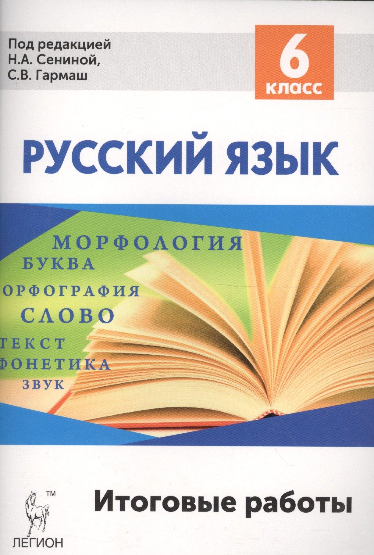 Легион | Русский язык. 6 класс. Итоговые задания. Промежуточные аттестация