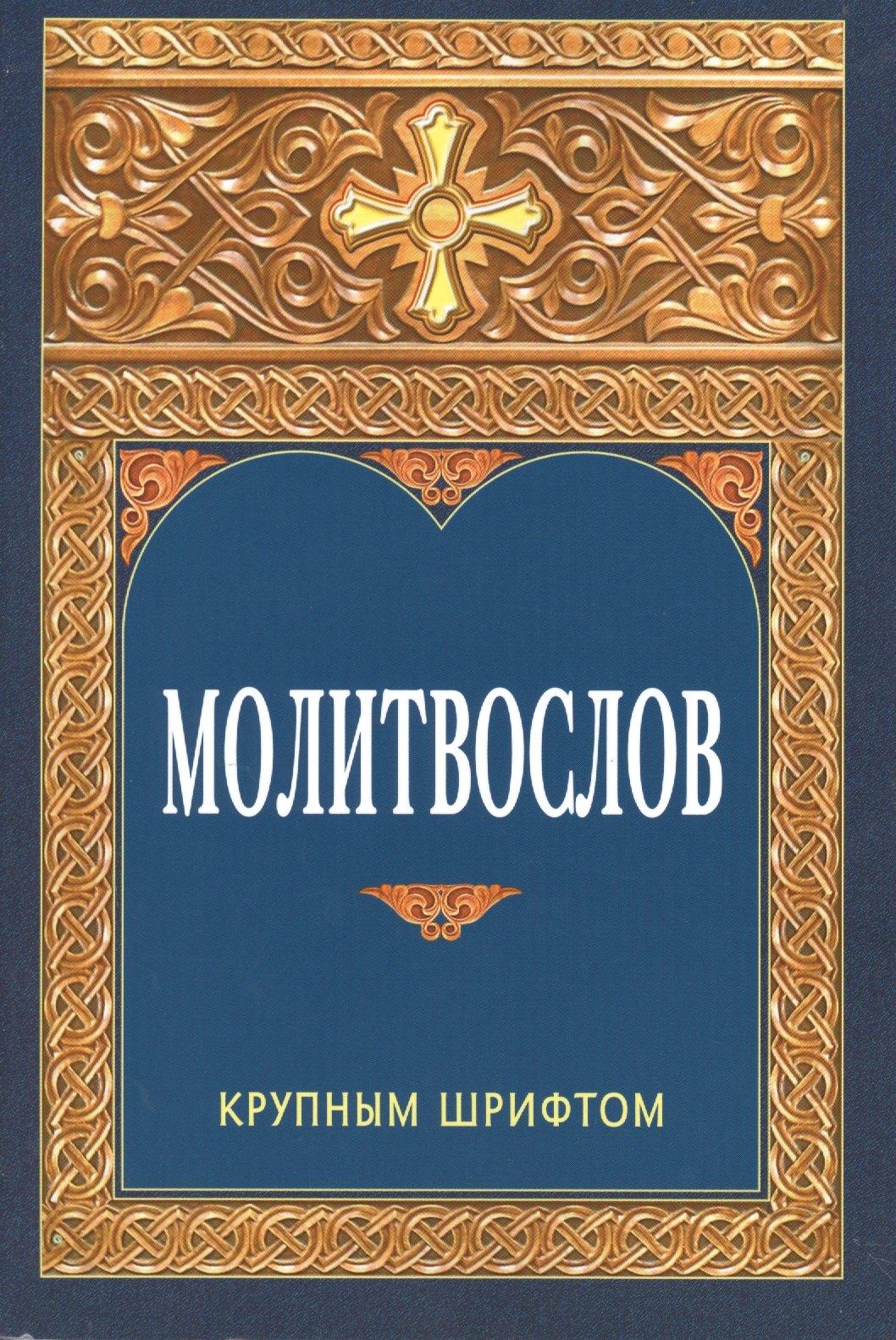 Белорусская Православная Церко | Молитвослов. Крупным шрифтом