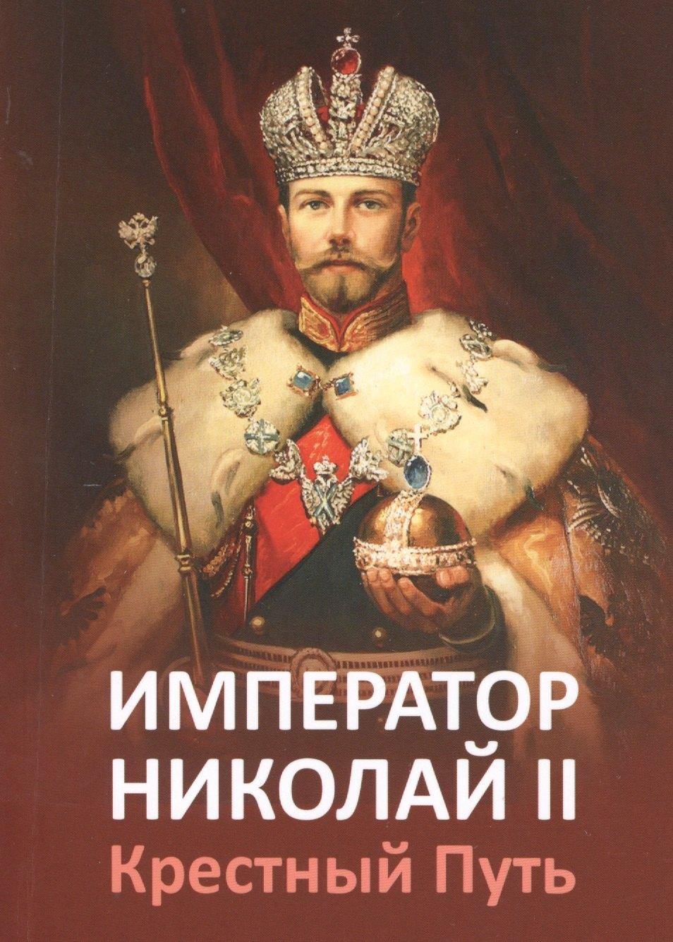 Сириус | Император Николай II. Крестный Путь.