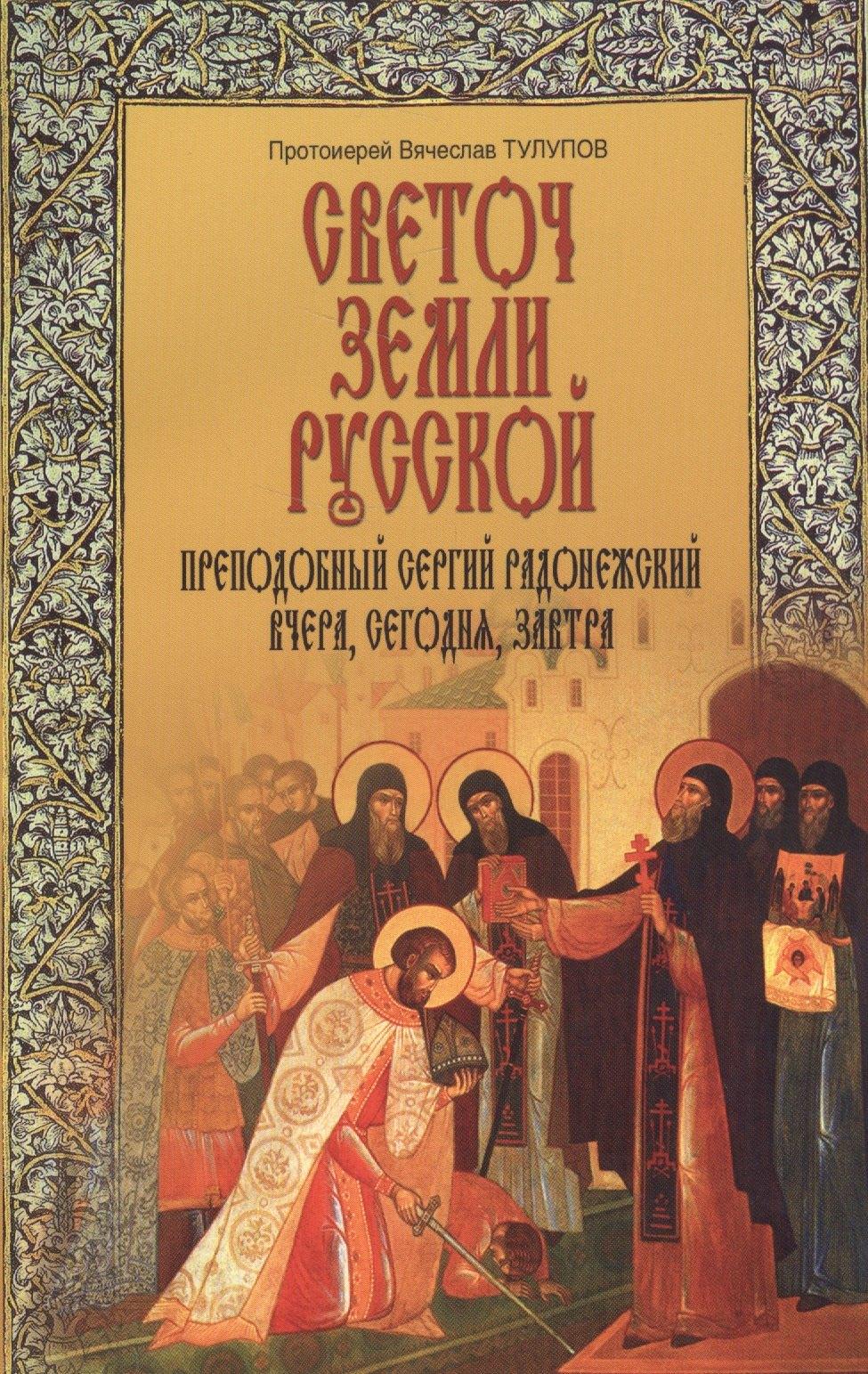 Издательство Московской Патриархии | Светоч земли Русской. Преподобный Сергий Радонежский. Вчера, сегодня, завтра