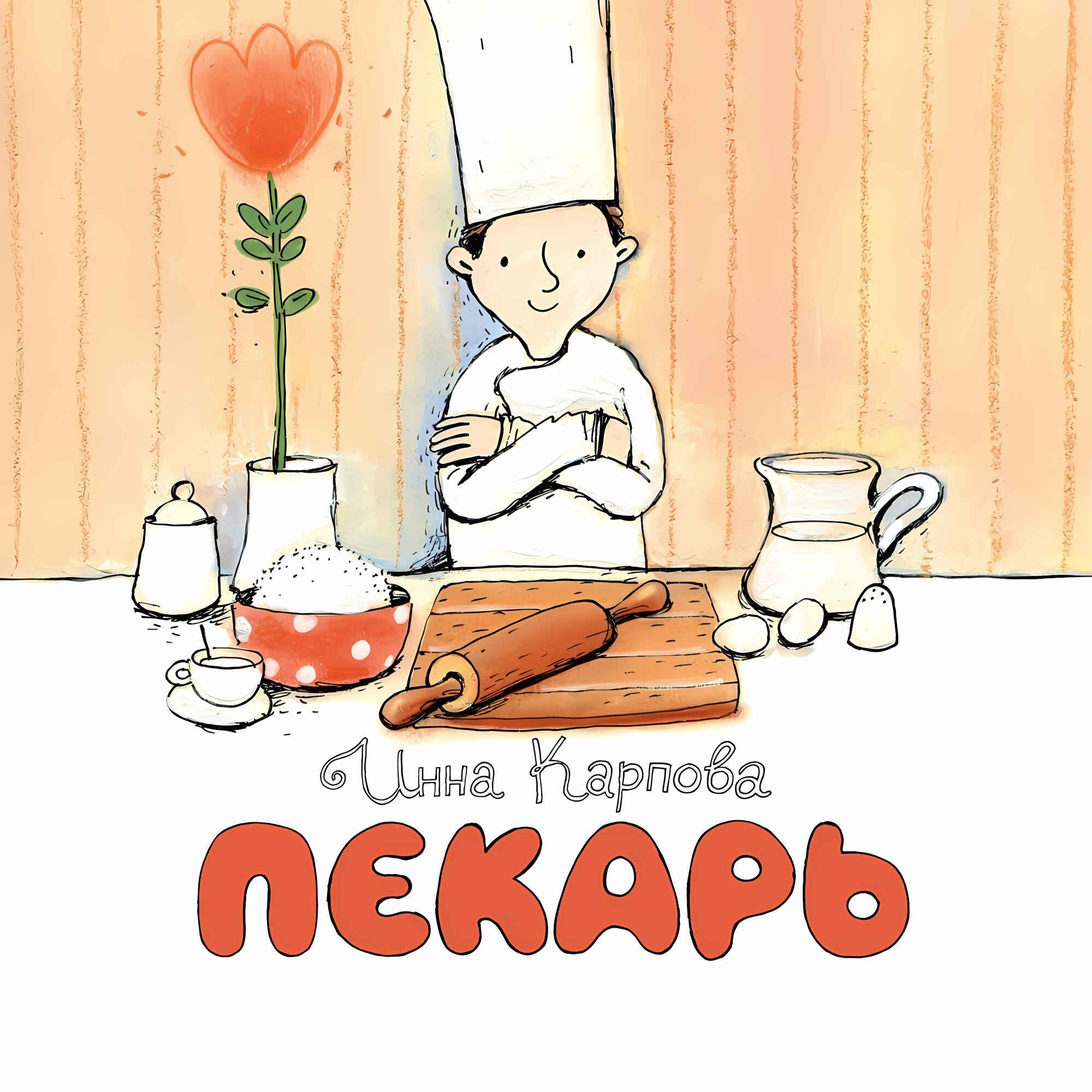 Настя и Никита | Пекарь
