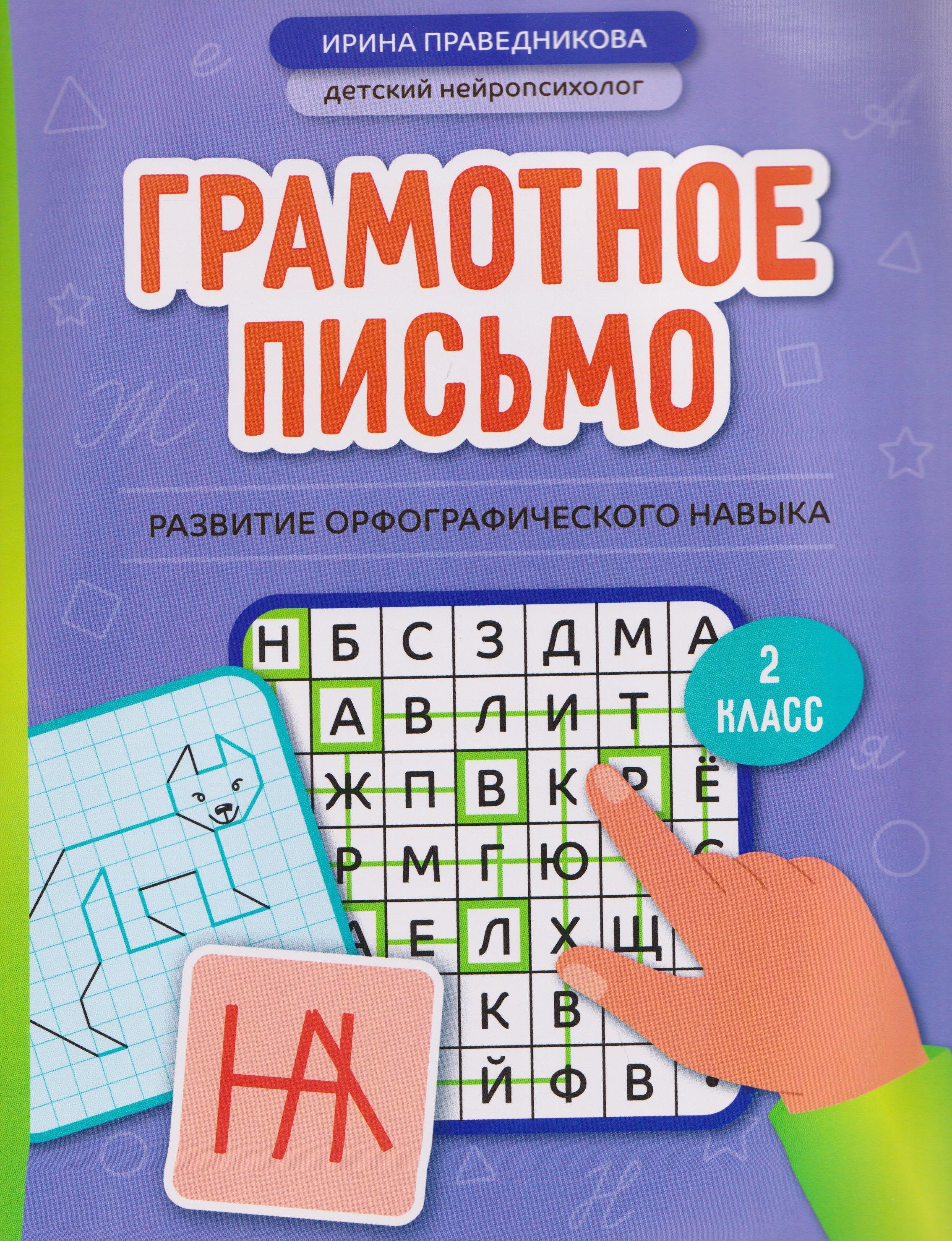 Феникс, РнД | Грамотное письмо: развитие орфографического навыка. 2 класс