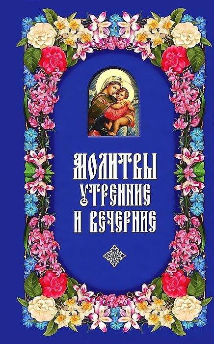 Даръ | Молитвы утренние и вечерние