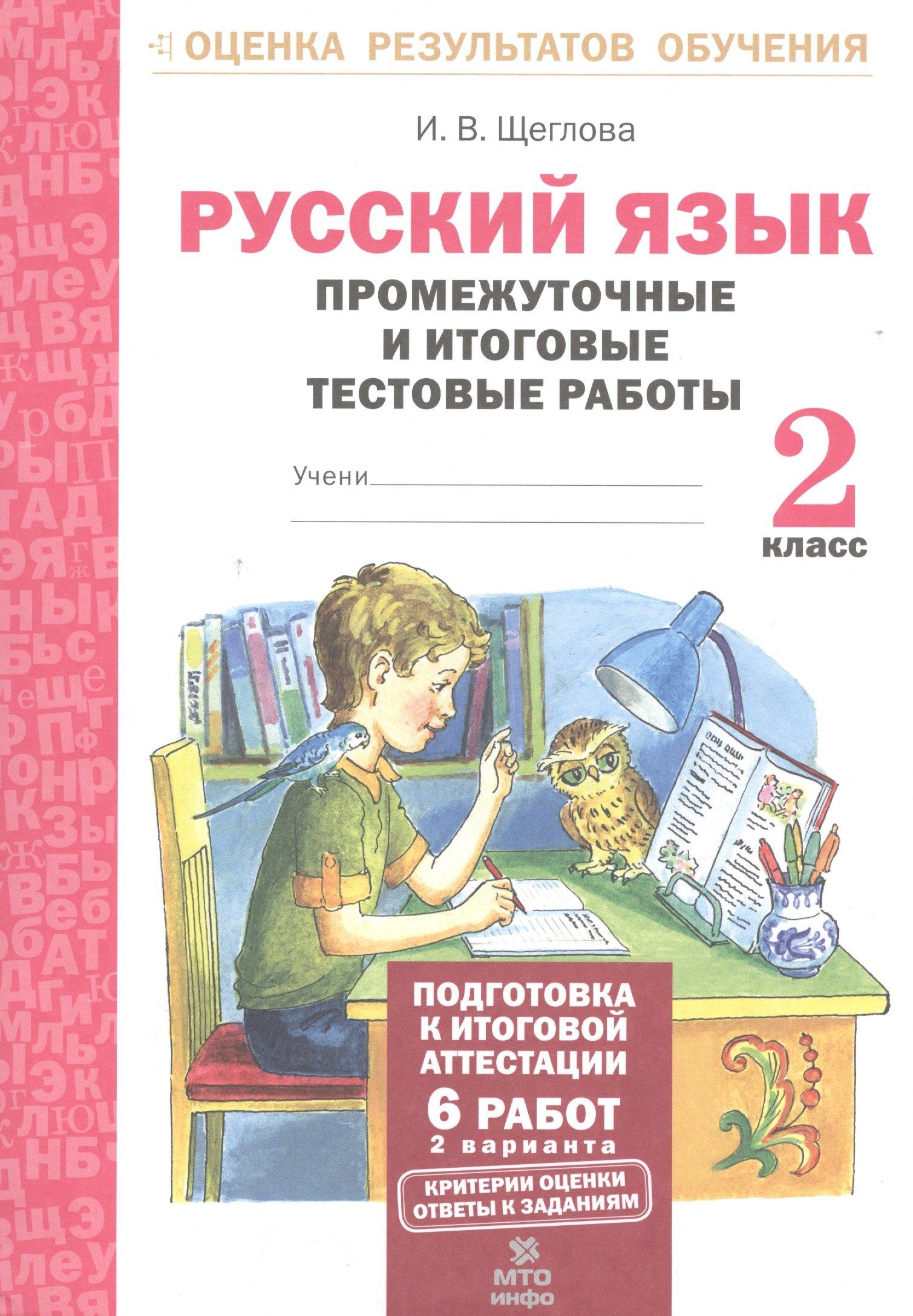 МТО ИНФО | Русский язык. 2 кл. Подготовка к итоговой аттестации. Промеж. и итог. тест. работы. (ФГОС)