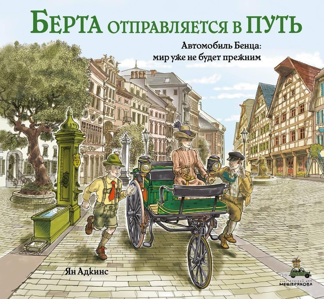 ИД Мещерякова | Берта отправляется в путь. Автомобиль Бенца: мир уже не будет прежним
